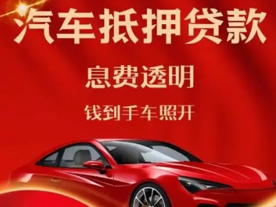 沧浪良好口碑的汽车抵押贷款公司推荐