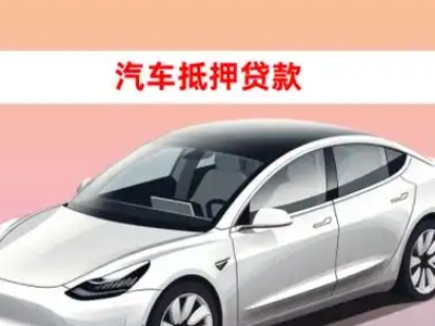 办理沧浪车辆抵押贷款需要什么条件,优势以及结清手续?