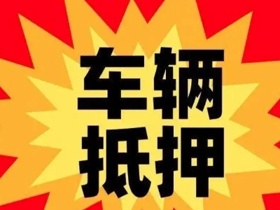 沧浪汽车抵押贷款利息一般是多少?