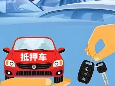 沧浪不押车贷款怎么贷?沧浪不押车哪里可以办理?